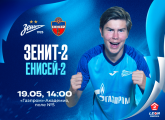 «Зенит»-2 — «Енисей»-2: матч пройдет в «Газпром»-Академии