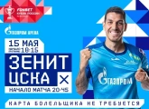 Сегодня «Зенит» сыграет с ЦСКА на «Газпром Арене»