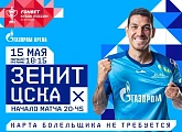 «Зенит» продолжает продажу билетов на кубковый матч с ЦСКА